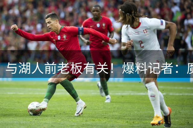与湖人前老板有关！爆料记者：魔术师约翰逊10亿身家或将接受调查