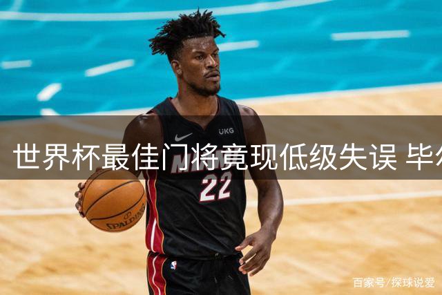 世界杯最佳门将竟现低级失误 毕尔巴鄂主场遭塞维利亚破门