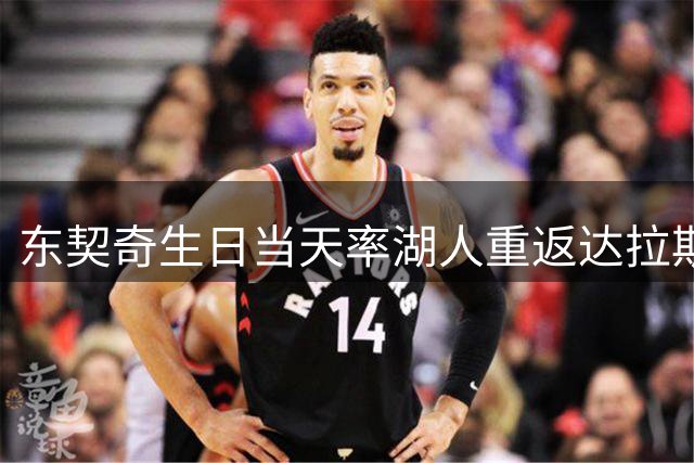 东契奇生日当天率湖人重返达拉斯