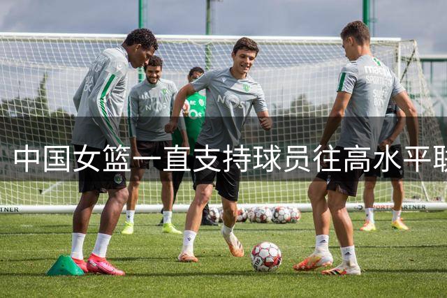 中国女篮一直支持球员往高水平联赛打球 韩旭会出战今年的世界杯
