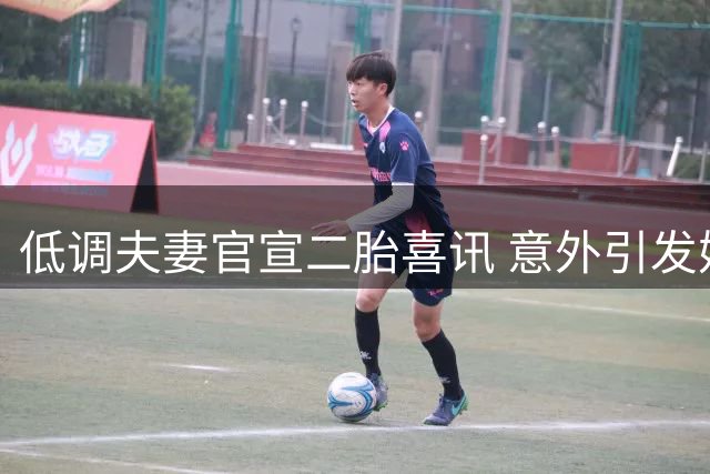 低调夫妻官宣二胎喜讯 意外引发婚姻观热议