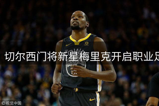 切尔西门将新星梅里克开启职业足球新征程