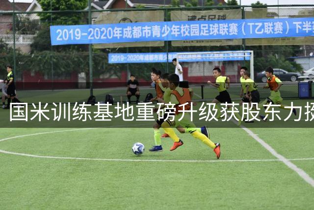 国米训练基地重磅升级获股东力挺 马洛塔揭秘青训战略布局