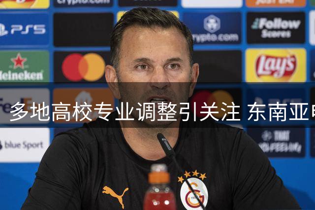 多地高校专业调整引关注 东南亚电诈与欧洲高温问题持续发酵