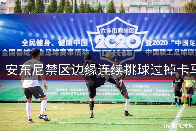 安东尼禁区边缘连续挑球过掉卡马文加后送出传球，库乔抽射偏出