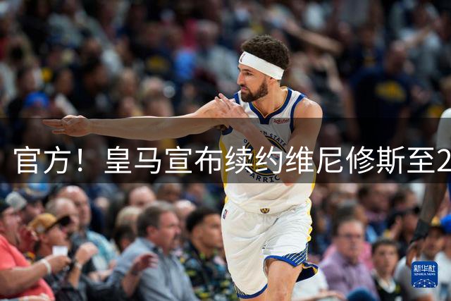 官方！皇马宣布续约维尼修斯至2032 阿森纳竹篮打水