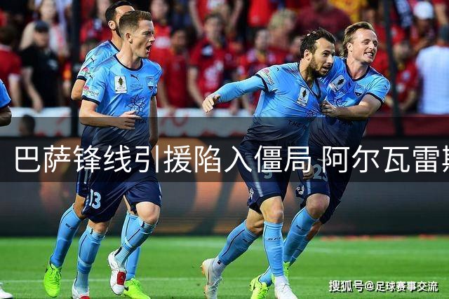 巴萨锋线引援陷入僵局 阿尔瓦雷斯转会前景不明