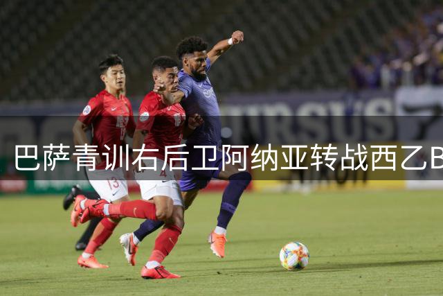 巴萨青训右后卫阿纳亚转战西乙B 俱乐部保留二次转会分成权