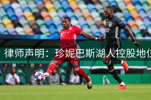 律师声明：珍妮巴斯湖人控股地位受法律保护 家族成员无权变更