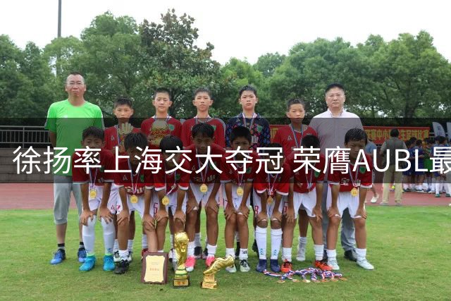 徐扬率上海交大夺冠 荣膺AUBL最佳教练称号