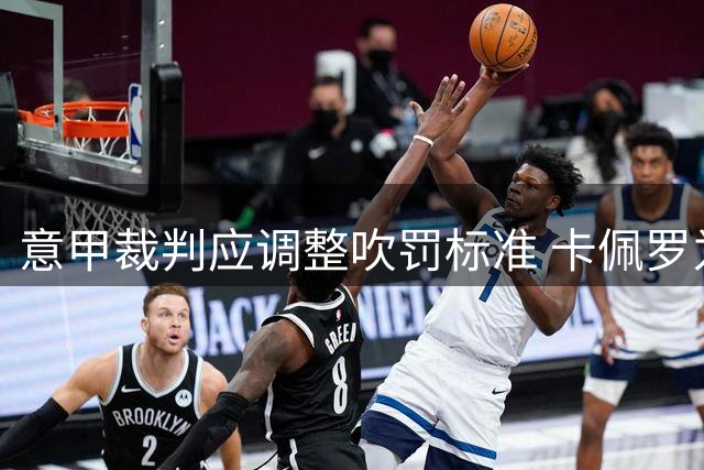 意甲裁判应调整吹罚标准 卡佩罗为国米实力点赞