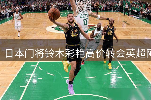 日本门将铃木彩艳高价转会英超阿斯顿维拉