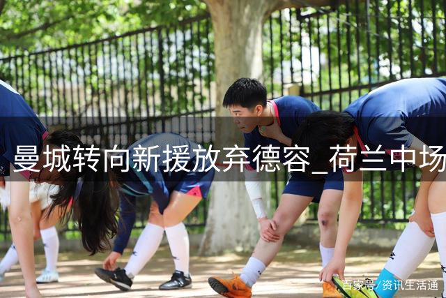 曼城转向新援放弃德容 荷兰中场决心留守巴萨