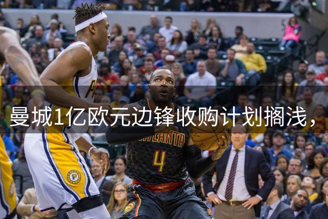 曼城1亿欧元边锋收购计划搁浅，皇马成最大赢家