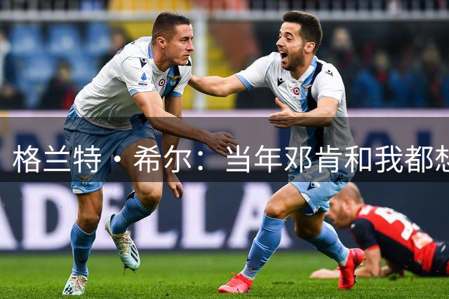 格兰特·希尔：当年邓肯和我都想加盟麦迪的魔术 但里弗斯搞砸了