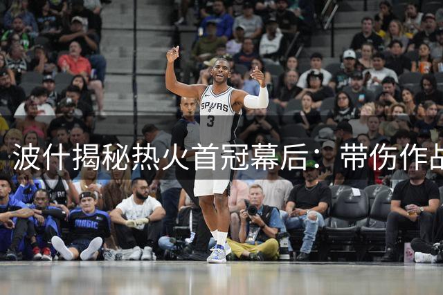 波什揭秘热火首冠幕后：带伤作战+初为人父 莱利激励成就传奇