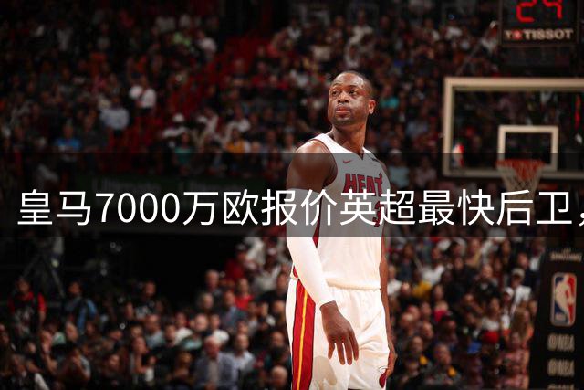 皇马7000万欧报价英超最快后卫，范德芬或创伯纳乌转会纪录