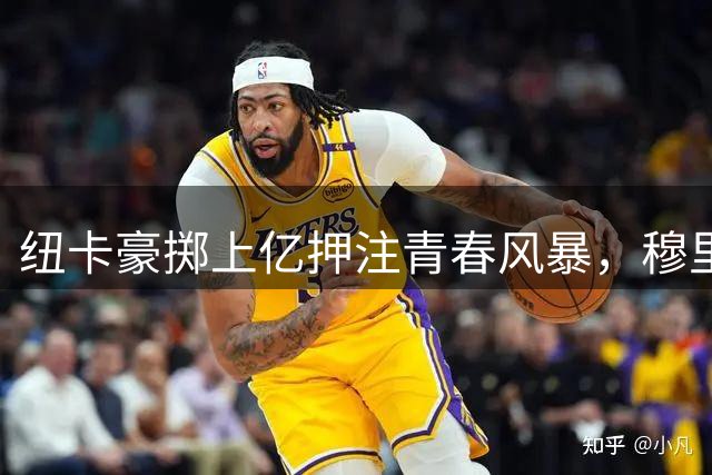 纽卡豪掷上亿押注青春风暴，穆里尼奥接掌指日可待
