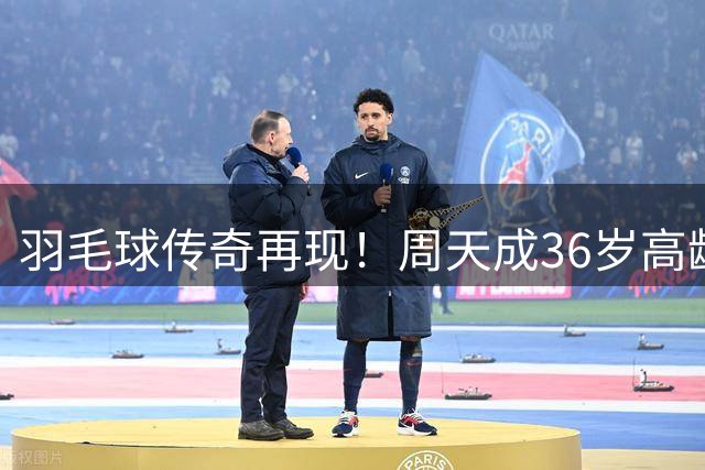 羽毛球传奇再现！周天成36岁高龄问鼎中国公开赛创历史