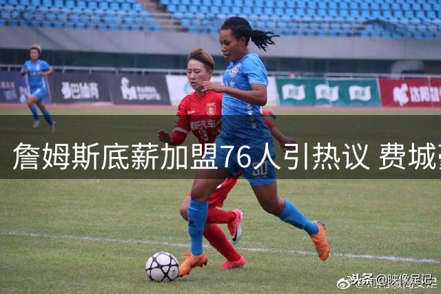 詹姆斯底薪加盟76人引热议 费城豪华战舰剑指东部王座