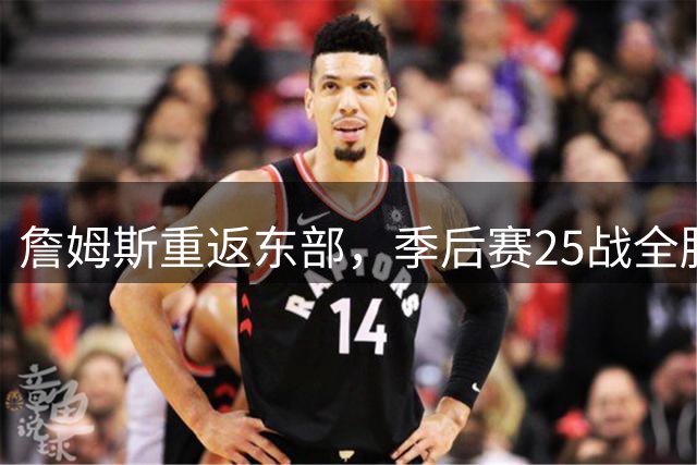 詹姆斯重返东部，季后赛25战全胜纪录能否延续？