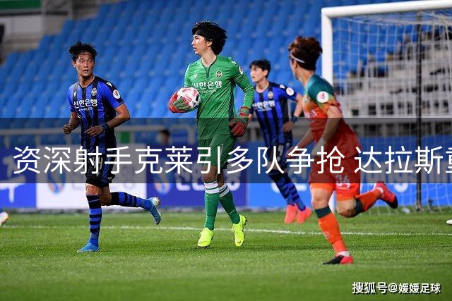 资深射手克莱引多队争抢 达拉斯重建计划加速其离队进程