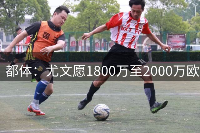 都体：尤文愿1800万至2000万欧放走加蒂