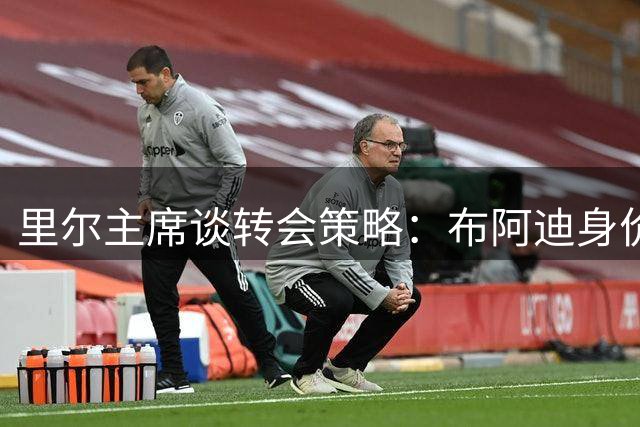 里尔主席谈转会策略：布阿迪身价飙升，核心球员续约在即