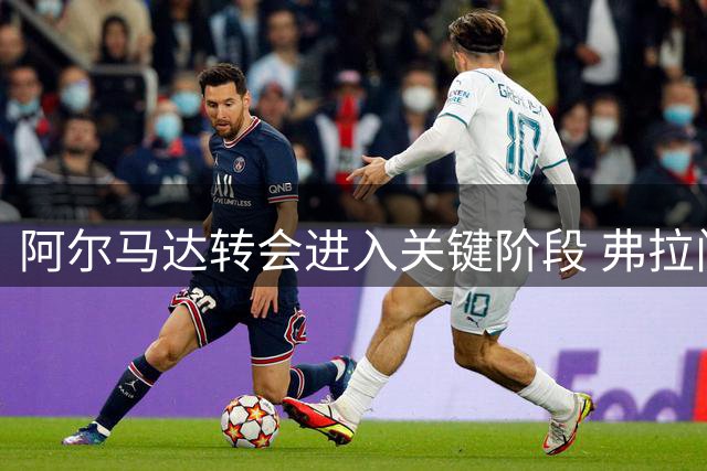 阿尔马达转会进入关键阶段 弗拉门戈马竞达成财务共识