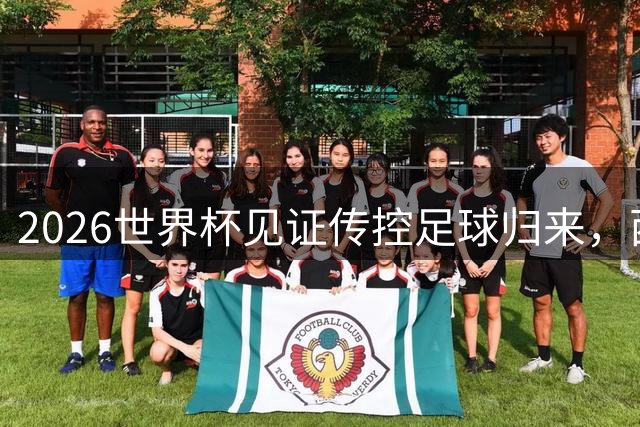 2026世界杯见证传控足球归来，西班牙登顶掀起新生代浪潮