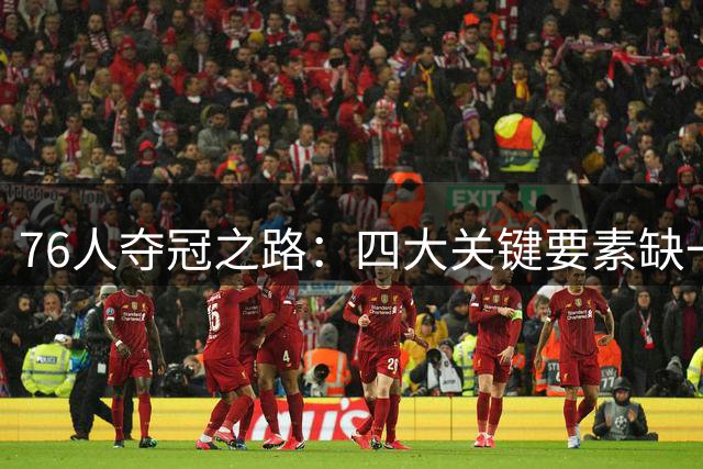 76人夺冠之路：四大关键要素缺一不可