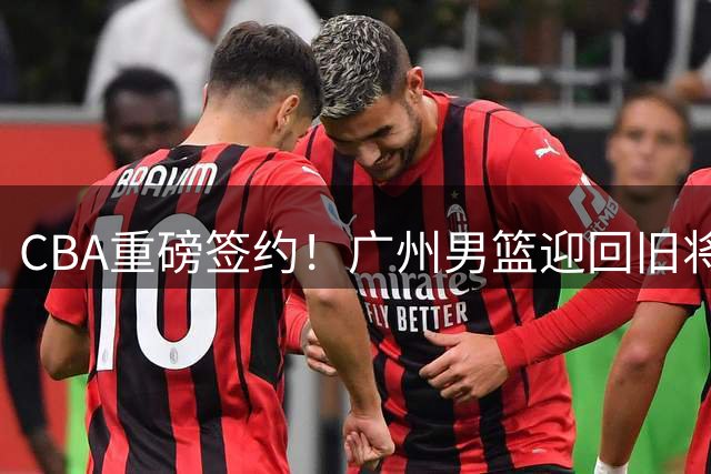 CBA重磅签约！广州男篮迎回旧将麦考尔 昔日单场46+13悍将再披龙狮战袍